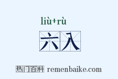六入是什么意思的图片